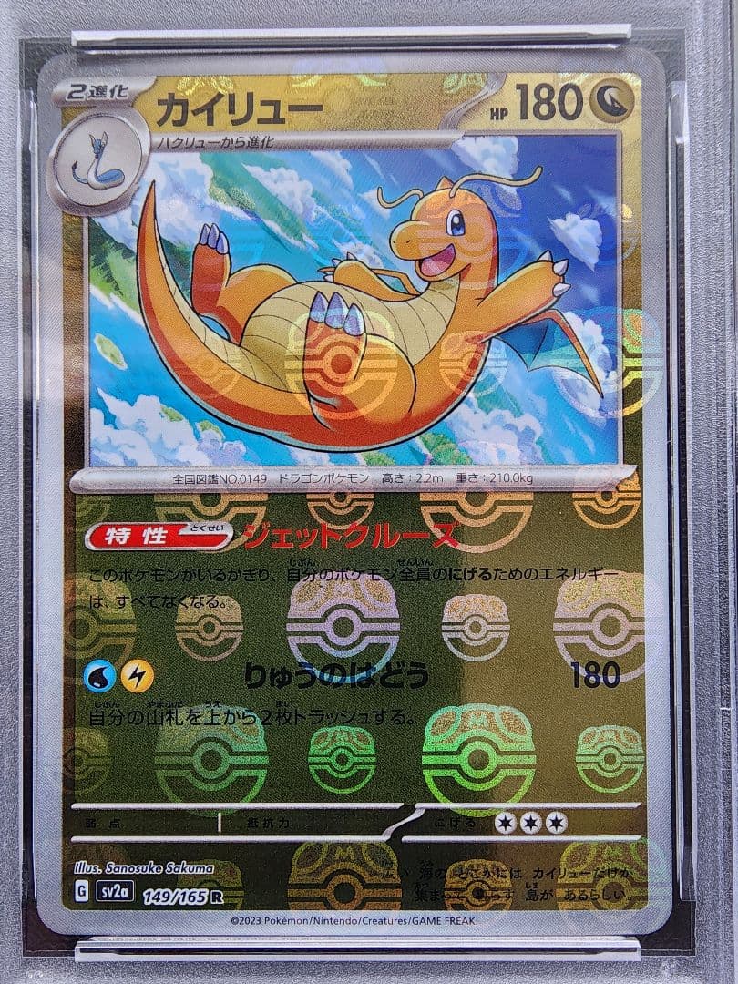 カイリュー マスターボールミラー PSA9