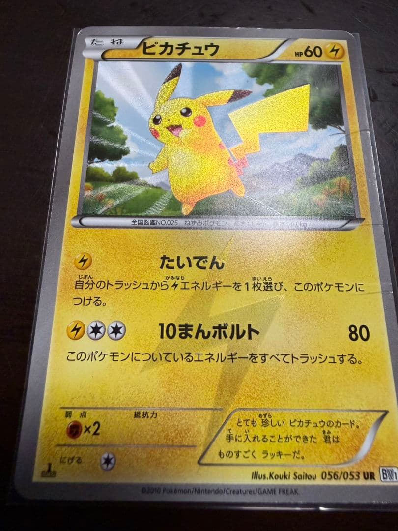 ピカチュウ UR BW1 ポケモンカード