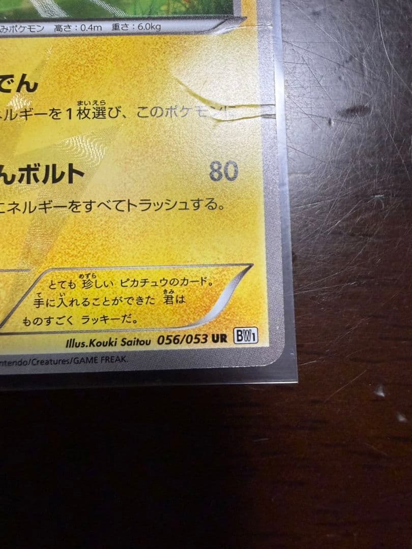ピカチュウ UR BW1 ポケモンカード