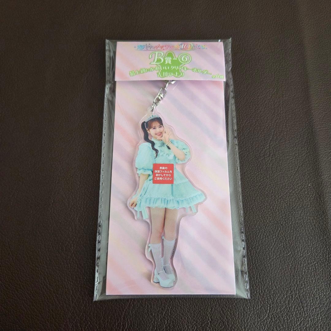 超ときめき宣伝部　B賞　アクキー2種セット　10thくじ　辻野かなみ　吉川ひより