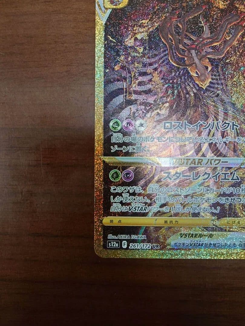 ギラティナVSTAR UR（s12a_261/172 VSTARユニバース
