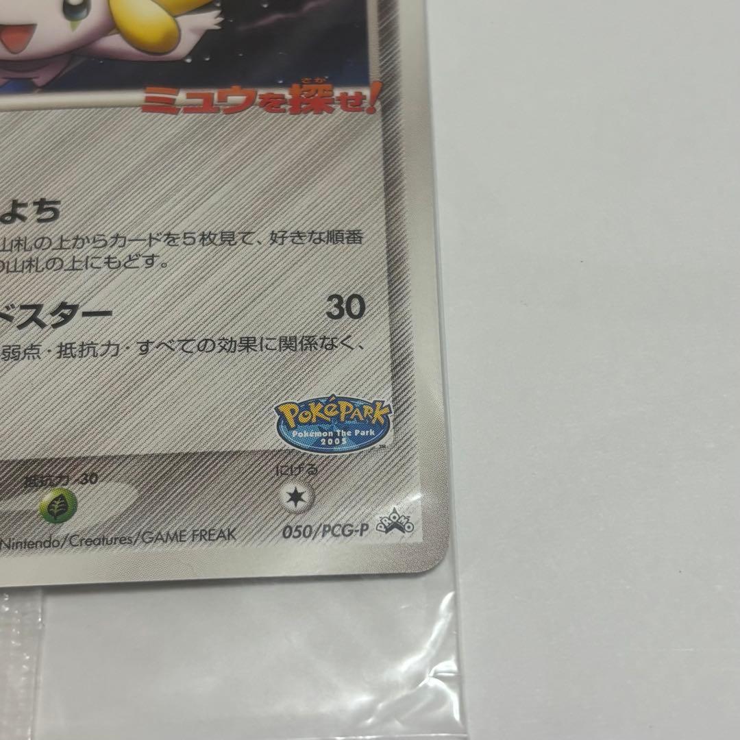 ポケパークのジラーチ プロモ 050/PCG-P ポケモンカード