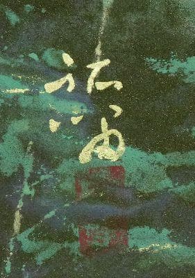 掛軸　浜孤嘯　『十和田湖』　共箱　二重箱　太巻