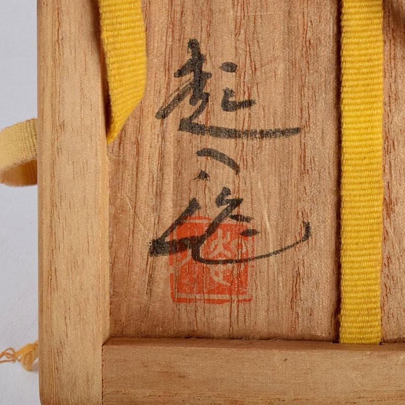 茶道具　瀬戸焼　南山窯　田沼起八郎作　渋紙手　茶入　仕覆付　共箱　V　8581