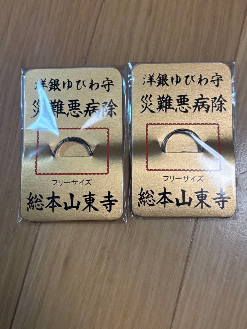 総本山京都東寺　洋銀ゆびわ守　災難悪病除　東寺指輪【嵐メンバー着用】　２個セット