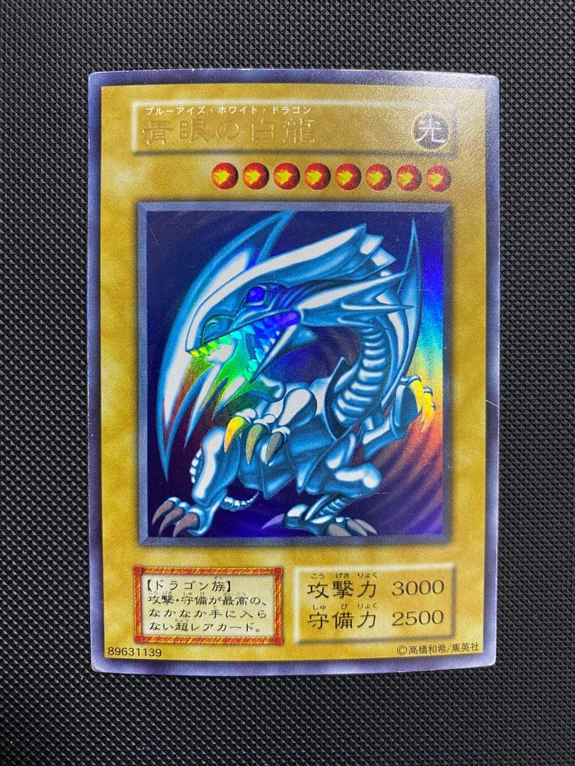 青眼の白龍 初期 ウルトラレア