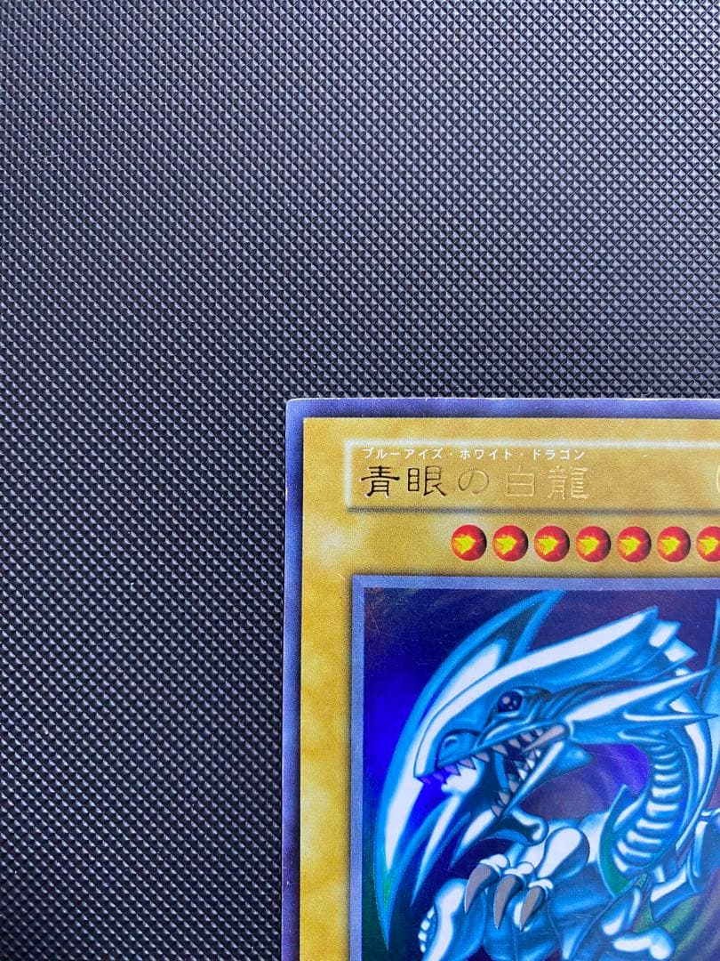 青眼の白龍 初期 ウルトラレア