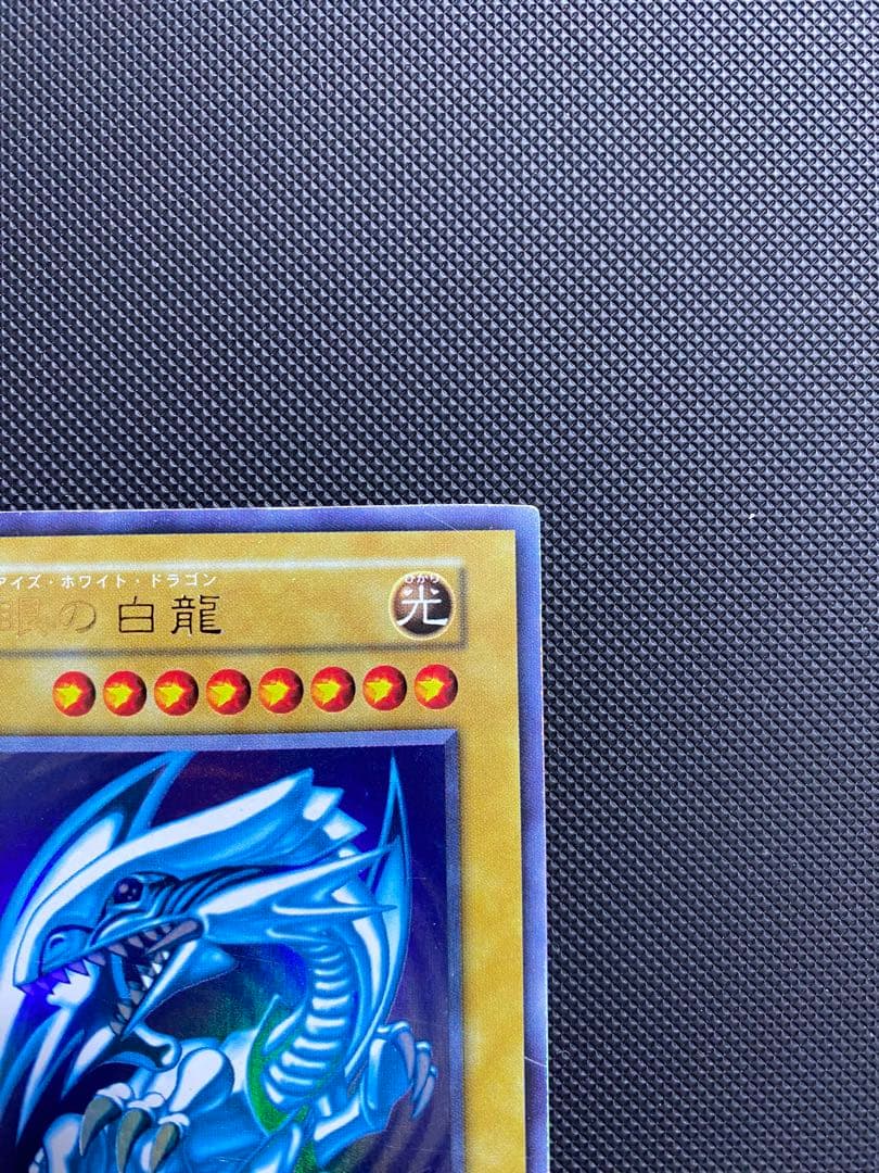 青眼の白龍 初期 ウルトラレア