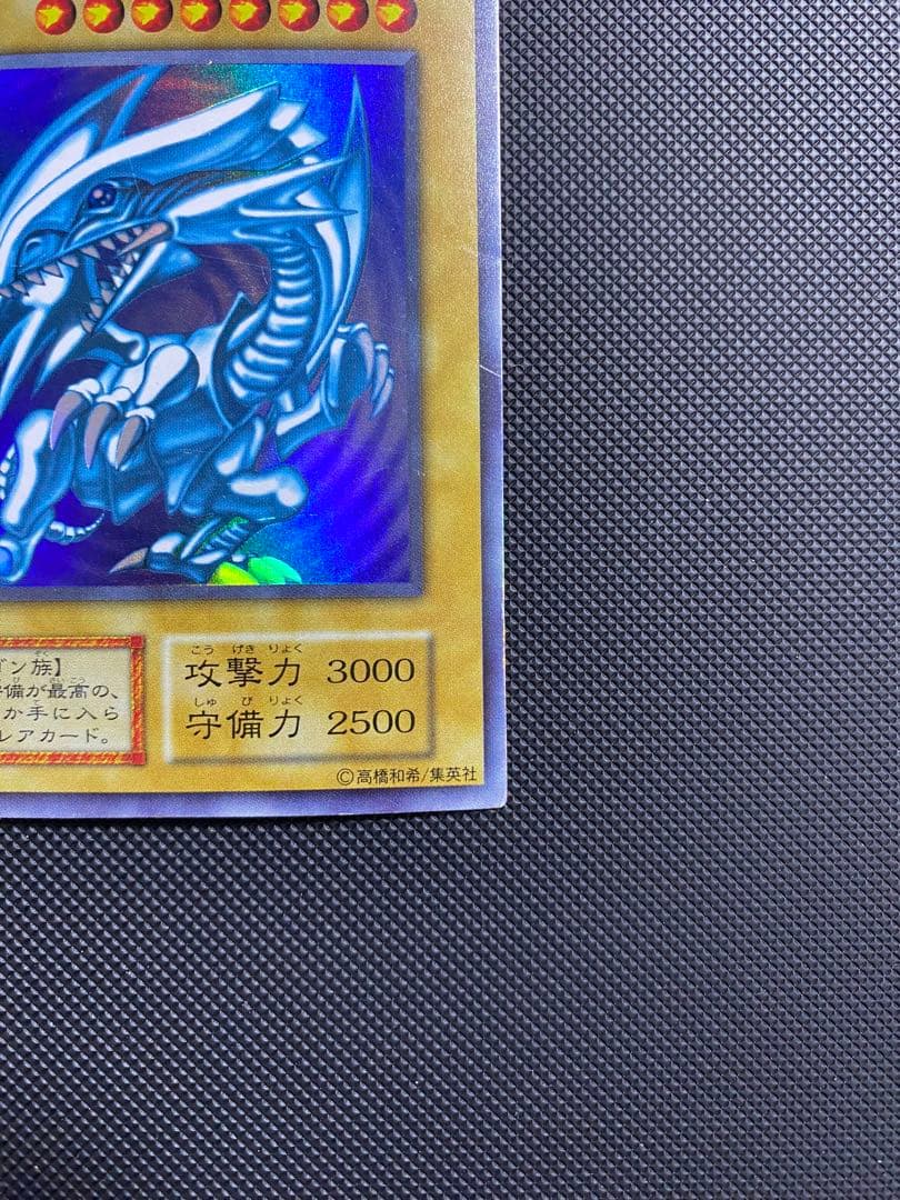 青眼の白龍 初期 ウルトラレア
