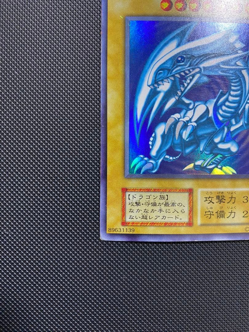 青眼の白龍 初期 ウルトラレア