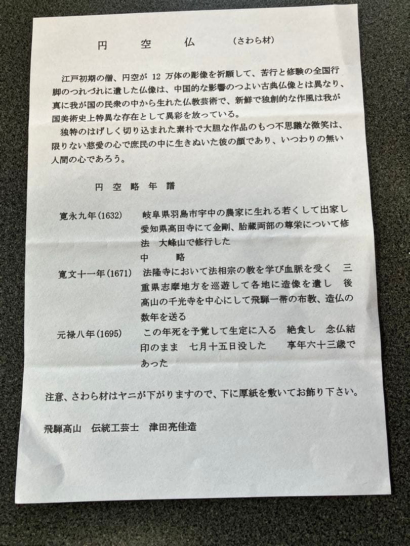 円空仏⭐︎飛騨高山⭐︎伝統工芸士　津田亮佳造