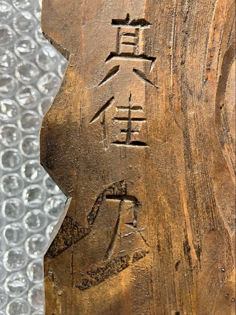 円空仏⭐︎飛騨高山⭐︎伝統工芸士　津田亮佳造