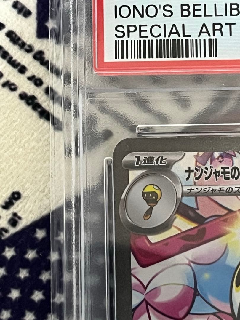 【美品PSA10】2025 ナンジャモのハラバリーex　SAR