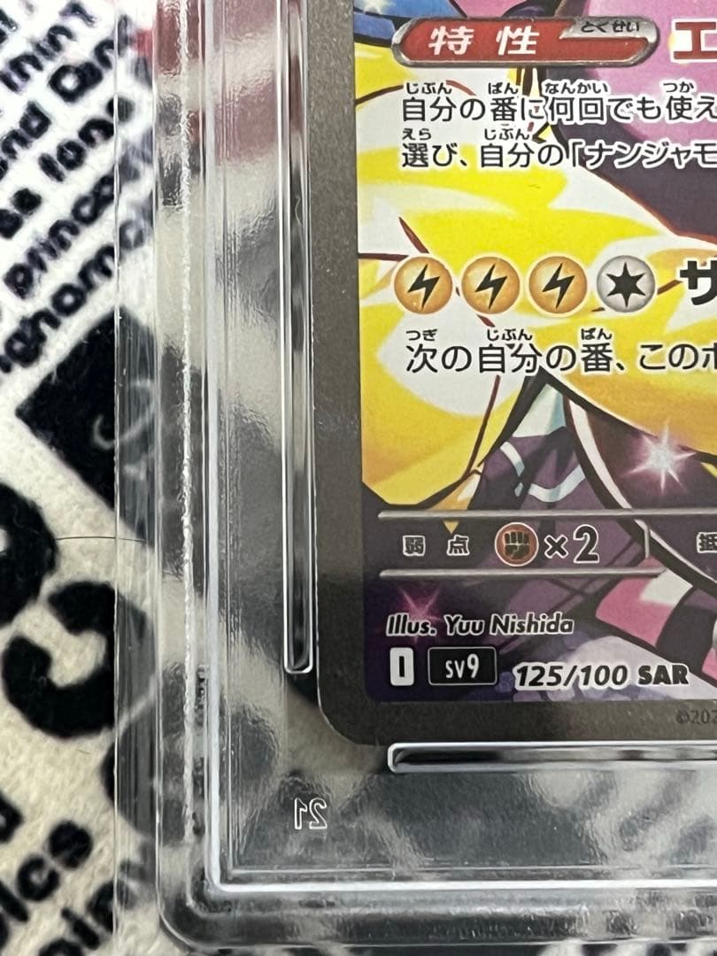 【美品PSA10】2025 ナンジャモのハラバリーex　SAR