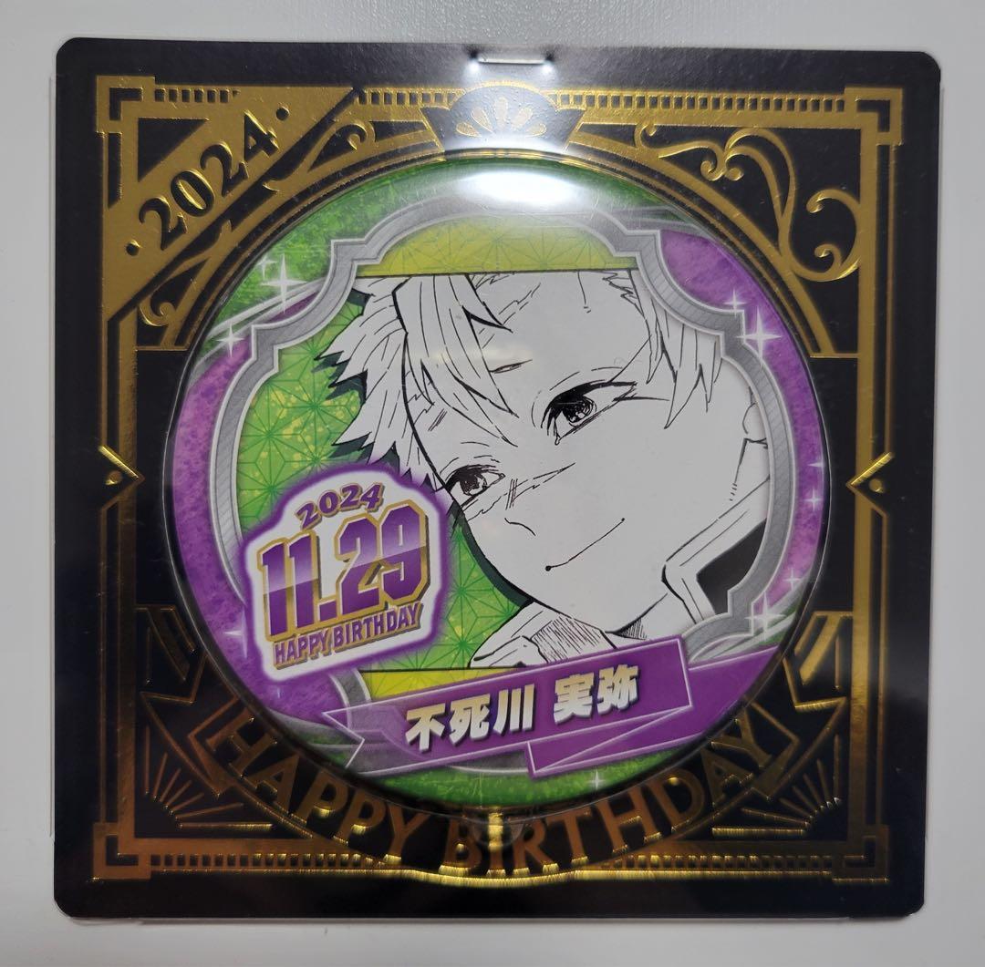【‼️新品未開封&終了品‼️】バースデイ缶バッジ2024不死川実弥4点セット