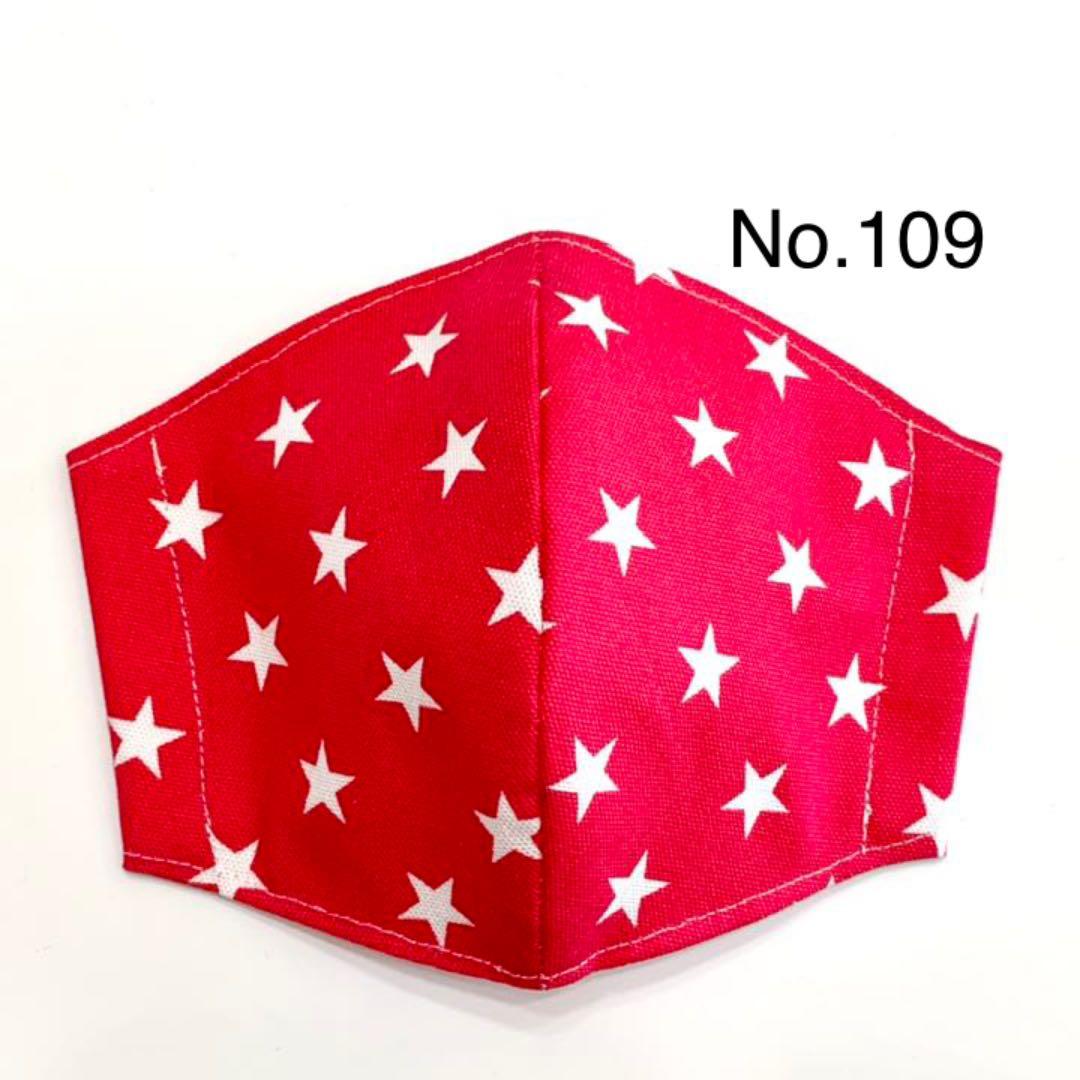 No.109 オーダーマスク　星　スター　紅色　ハンドメイド　おまとめ割