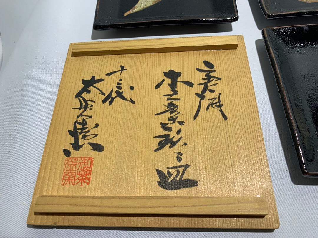 唐津焼 13代 中里太郎右衛門 木の葉絵 銘々皿揃