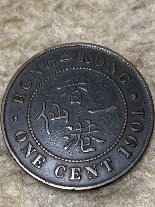 古銭　香港1901年H