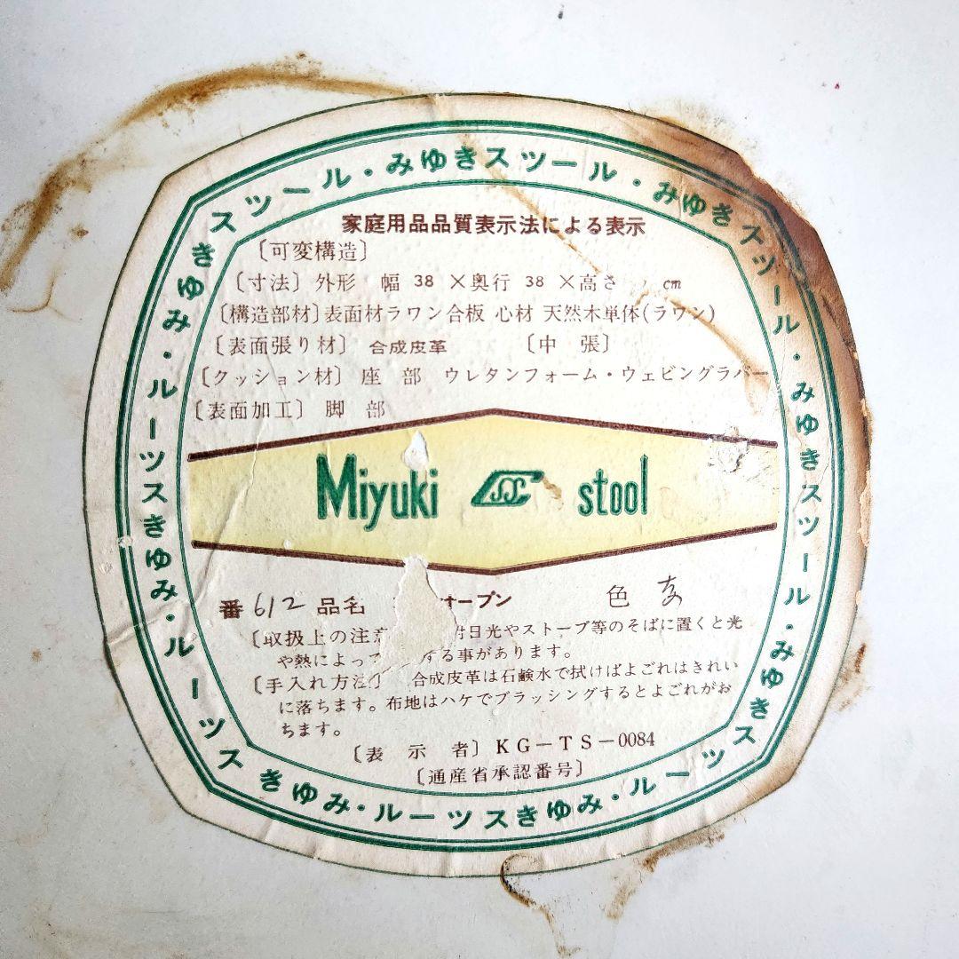 昭和40年代 昭和レトロ みゆきスツール メリーオープン 椅子 昭和ファンシー