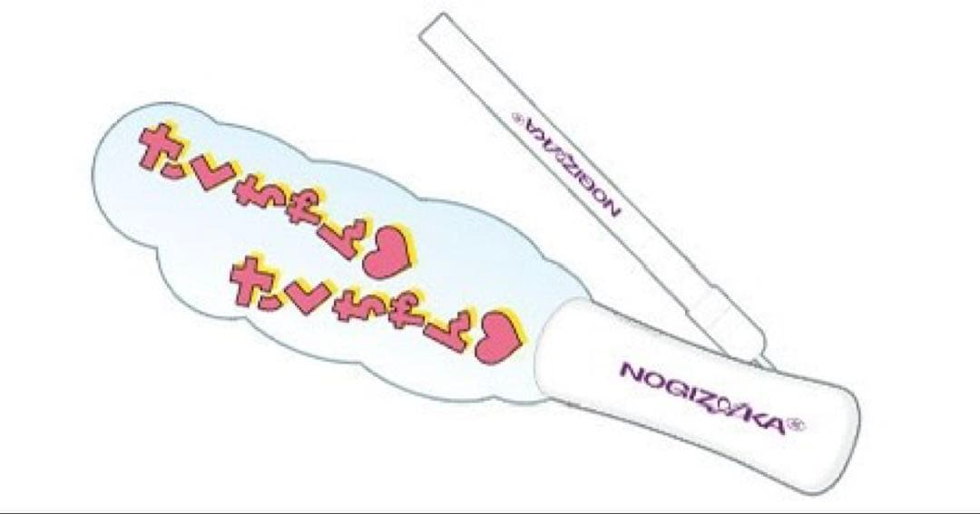 な*ゅ様 乃木坂46 遠藤さくら 個別ペンライト Lucky Bag2026 福