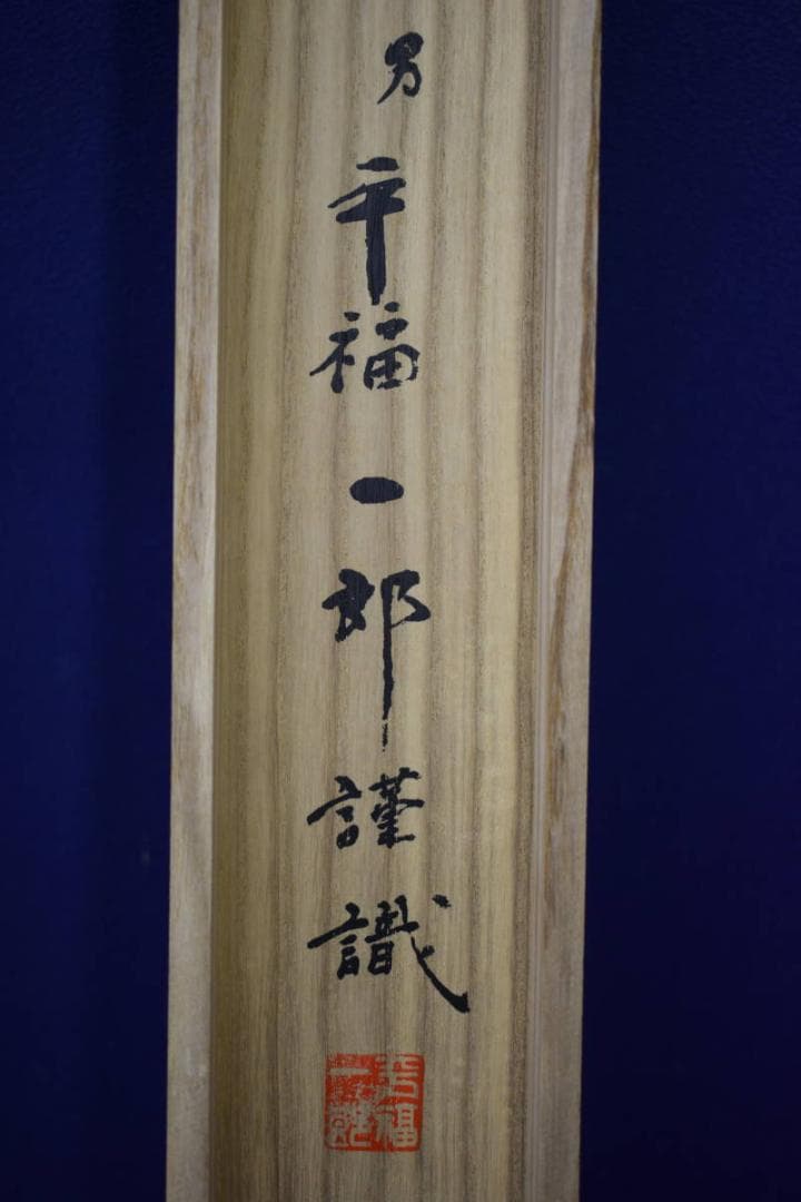 複製/平福百穂/老松図/一郎の桐極箱付/布袋屋掛軸HH-853