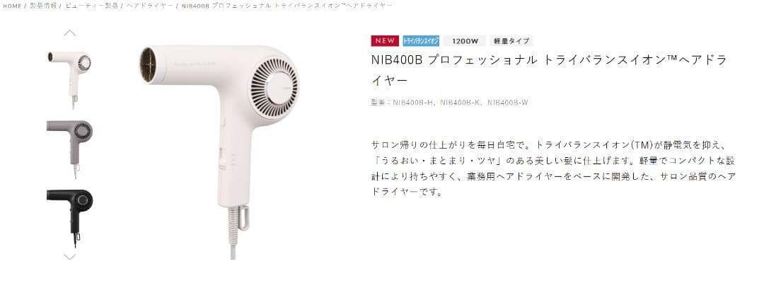 新品 NIB400B プロフェッショナル トライバランスイオン™ヘアドライヤー