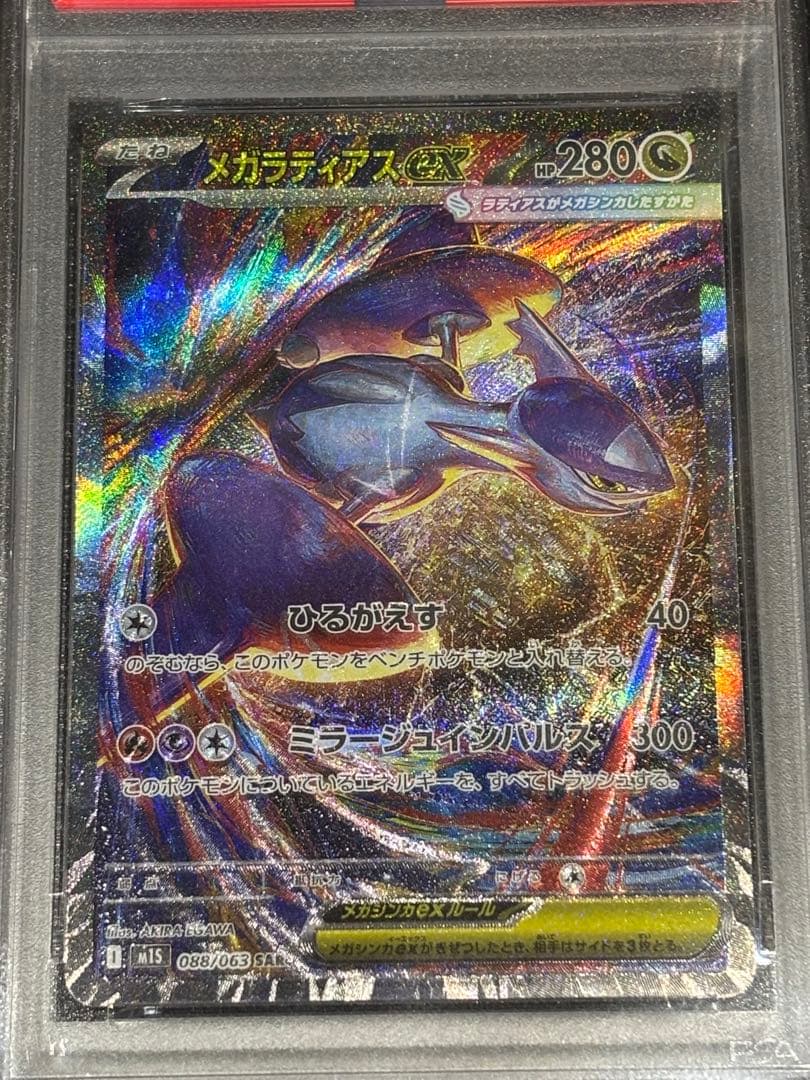 メガラティアスex SAR PSA10