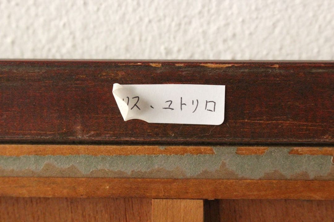 4828額装　モーリス・ユトリロ　リトグラフ「モンマルトルの三つの風車」送料無料