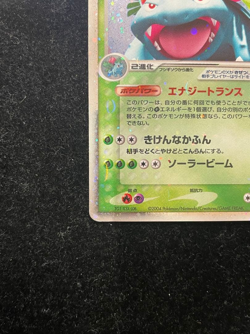 ★フシギバナex 004/052 ポケカ ポケモンカード