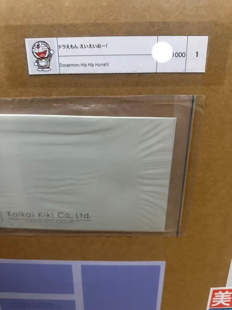 村上隆 ドラえもん えいえいおー！ ED1000 ポスター。