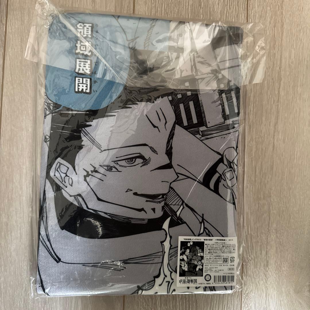 呪術廻戦展　ビッグタオル　五条悟　宿儺