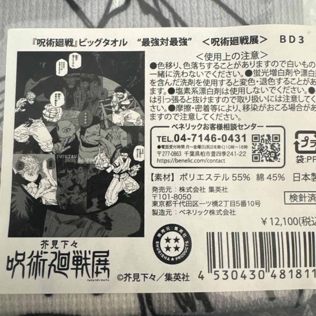 呪術廻戦展　ビッグタオル　五条悟　宿儺