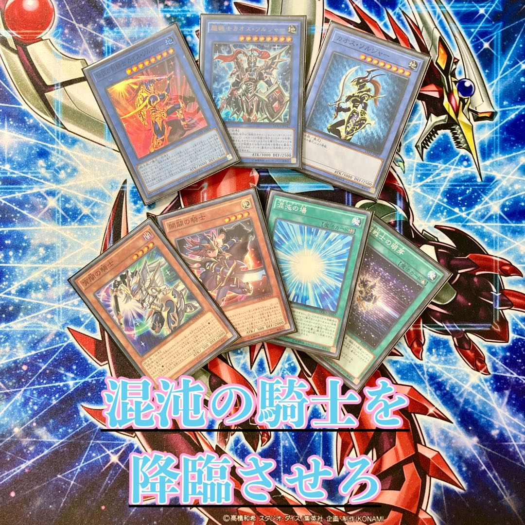 遊戯王 本格構築 【カオスソルジャー】 デッキ＆二重スリーブ