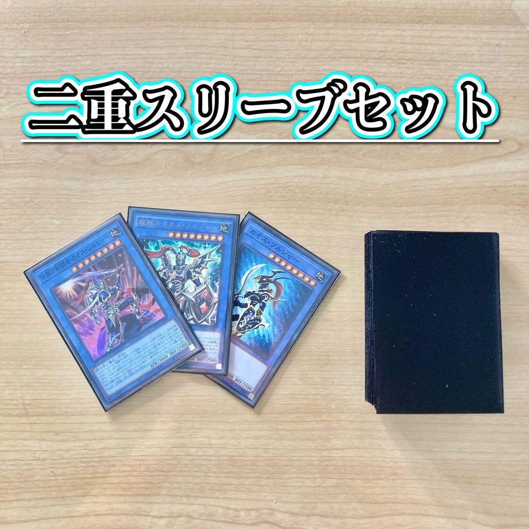 遊戯王 本格構築 【カオスソルジャー】 デッキ＆二重スリーブ