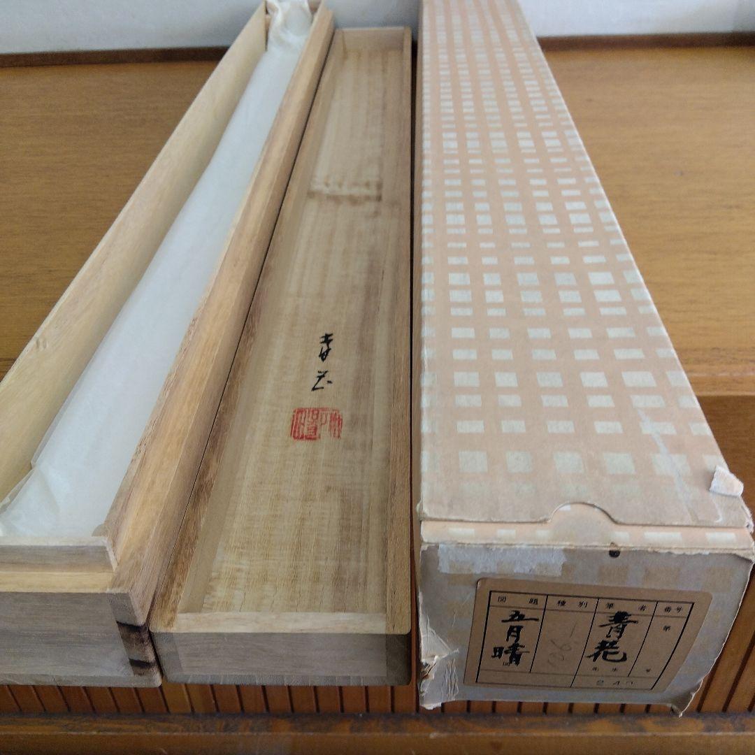 掛け軸　五月晴　青花　菖蒲