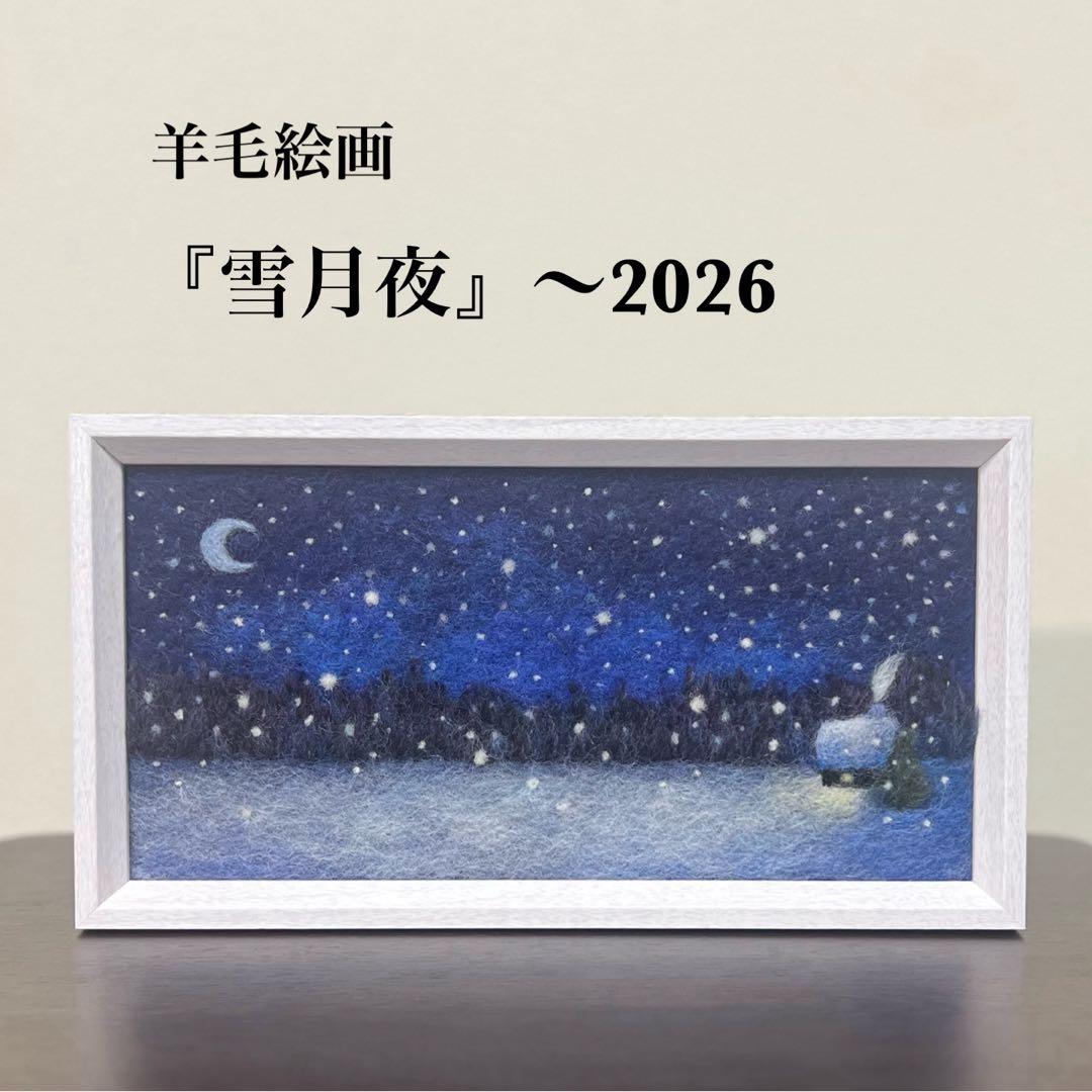 く*ん様 羊毛フェルト　羊毛絵画『雪月夜』〜2026 ハンドメイド　羊毛刺繍