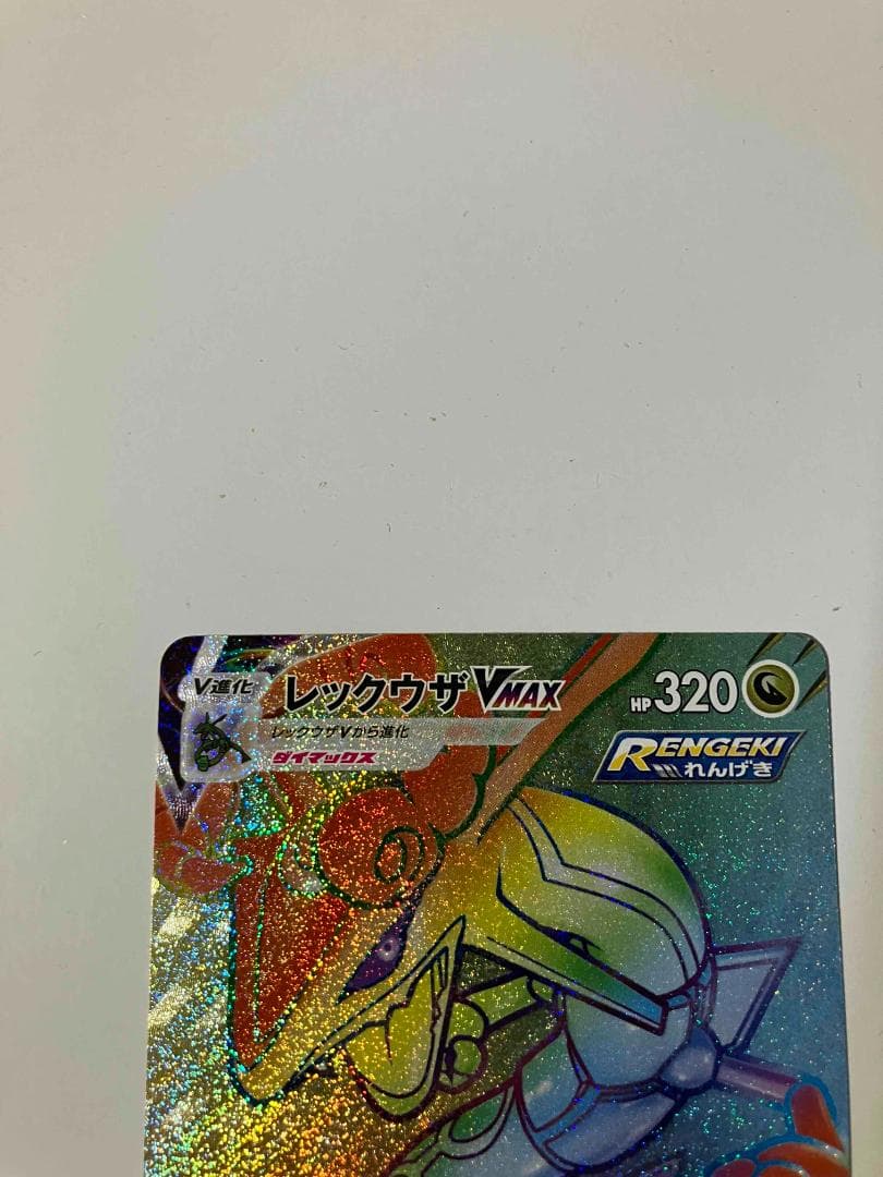 【極美品】ポケモンカード レックウザVMAX 082/067 HR