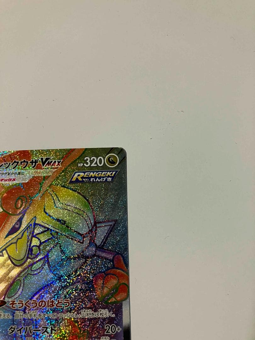 【極美品】ポケモンカード レックウザVMAX 082/067 HR