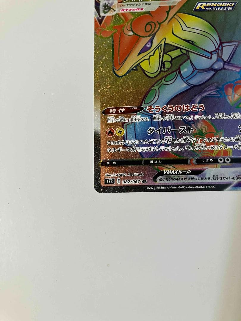 【極美品】ポケモンカード レックウザVMAX 082/067 HR
