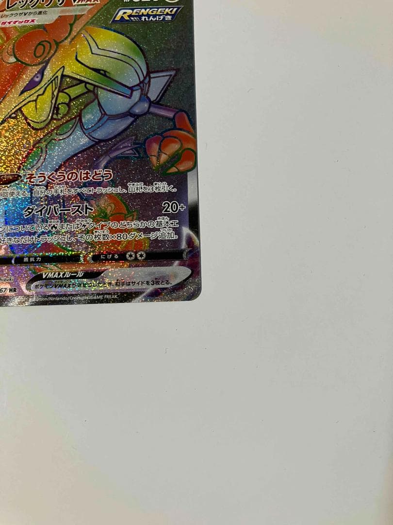 【極美品】ポケモンカード レックウザVMAX 082/067 HR