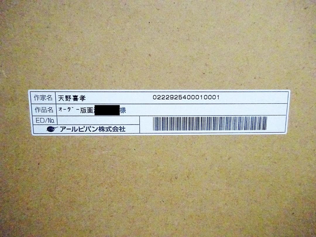 #天野喜孝 #オーダー版画① #吸血鬼ハンターD #共箱 #アールビバン保証書