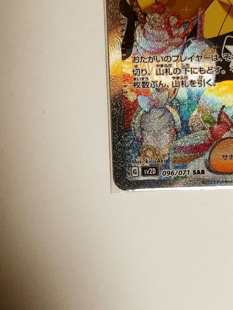 【完美品】ナンジャモ 096/071 SAR