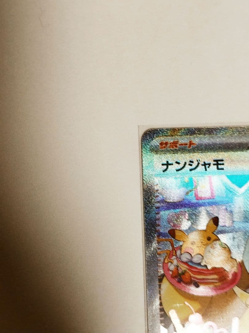 【完美品】ナンジャモ 096/071 SAR