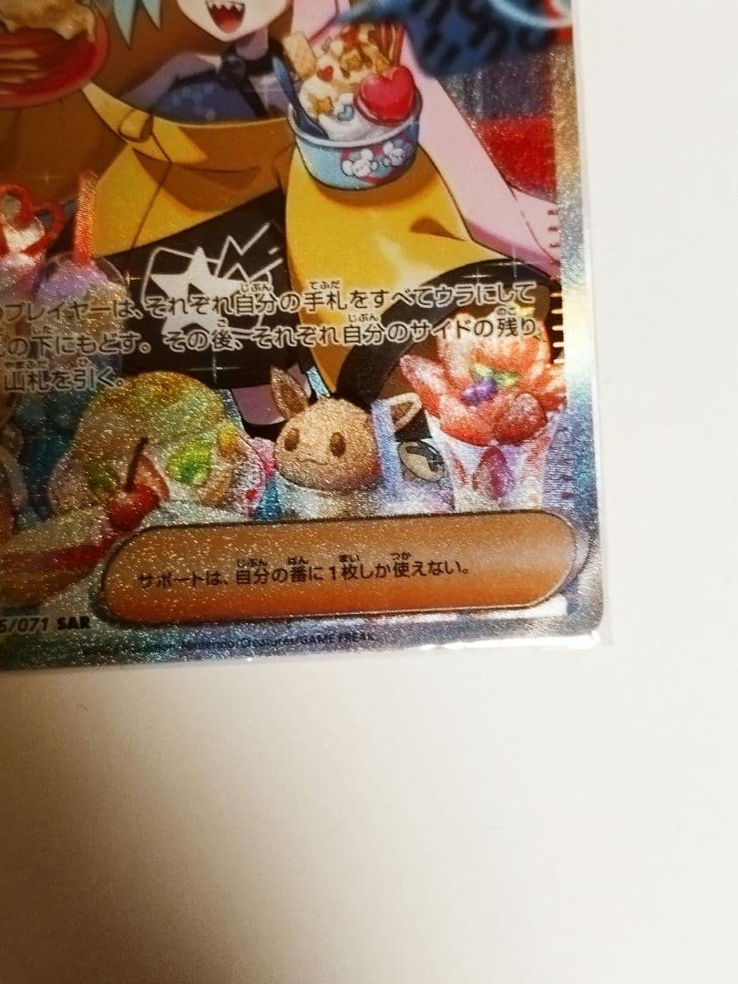 【完美品】ナンジャモ 096/071 SAR