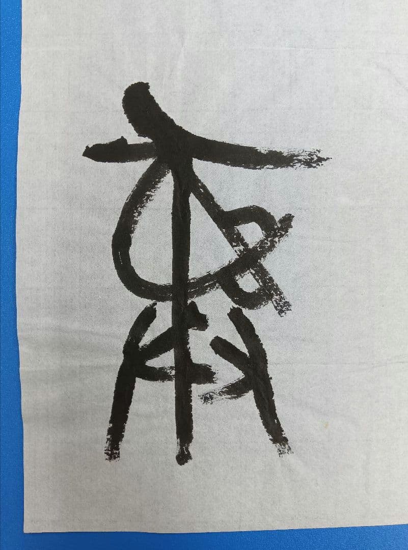 歴史的大家【中村伸夫 日展会員 筑波大名誉教授】「利キ」西周武王　半紙2枚マクリ