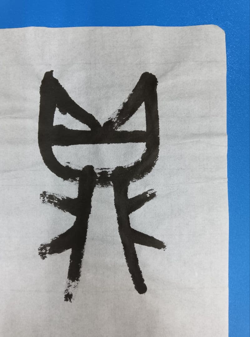 歴史的大家【中村伸夫 日展会員 筑波大名誉教授】「利キ」西周武王　半紙2枚マクリ