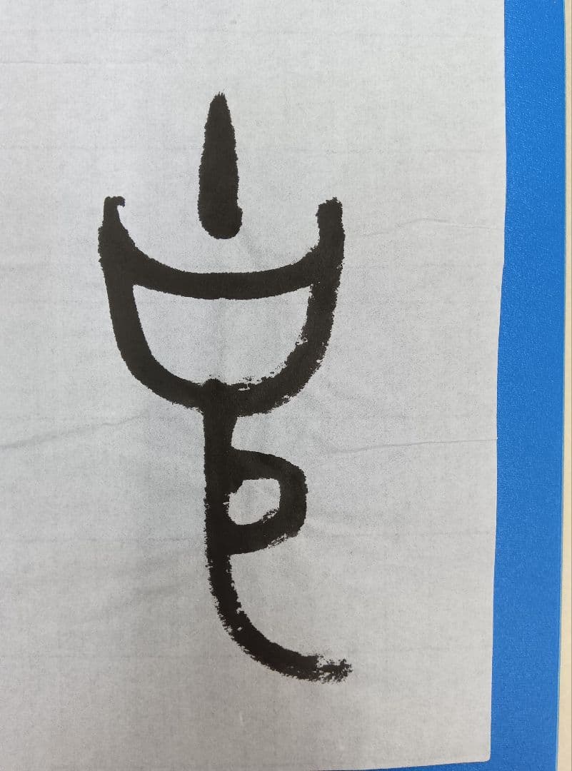 歴史的大家【中村伸夫 日展会員 筑波大名誉教授】「利キ」西周武王　半紙2枚マクリ