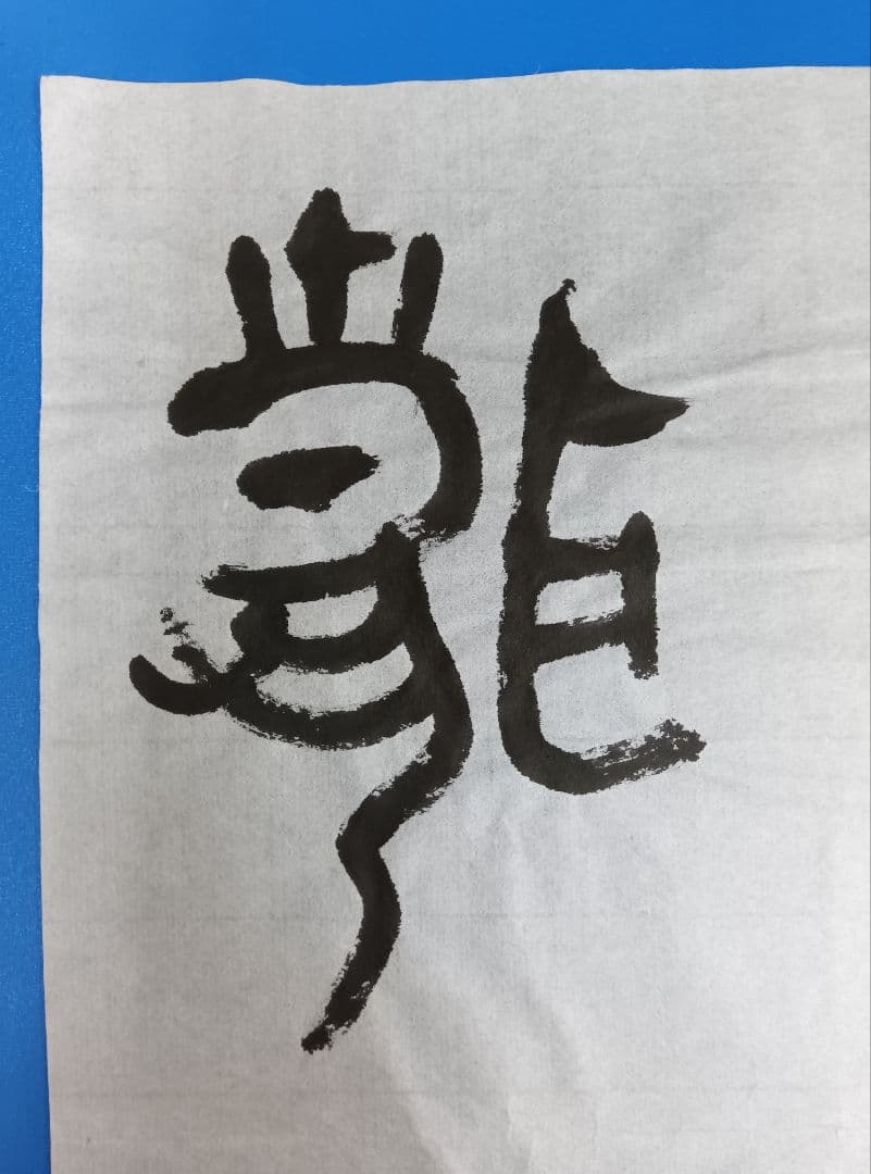 歴史的大家【中村伸夫 日展会員 筑波大名誉教授】「利キ」西周武王　半紙2枚マクリ