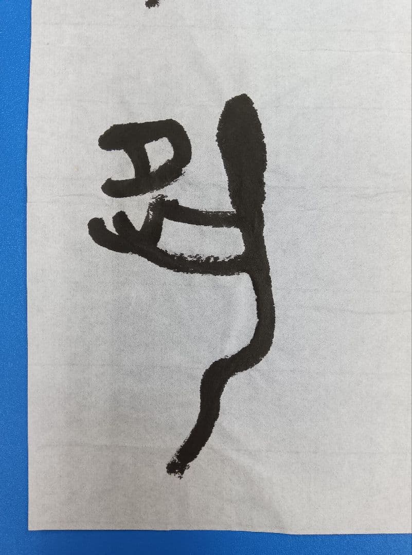 歴史的大家【中村伸夫 日展会員 筑波大名誉教授】「利キ」西周武王　半紙2枚マクリ