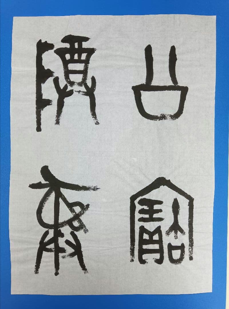 歴史的大家【中村伸夫 日展会員 筑波大名誉教授】「利キ」西周武王　半紙2枚マクリ